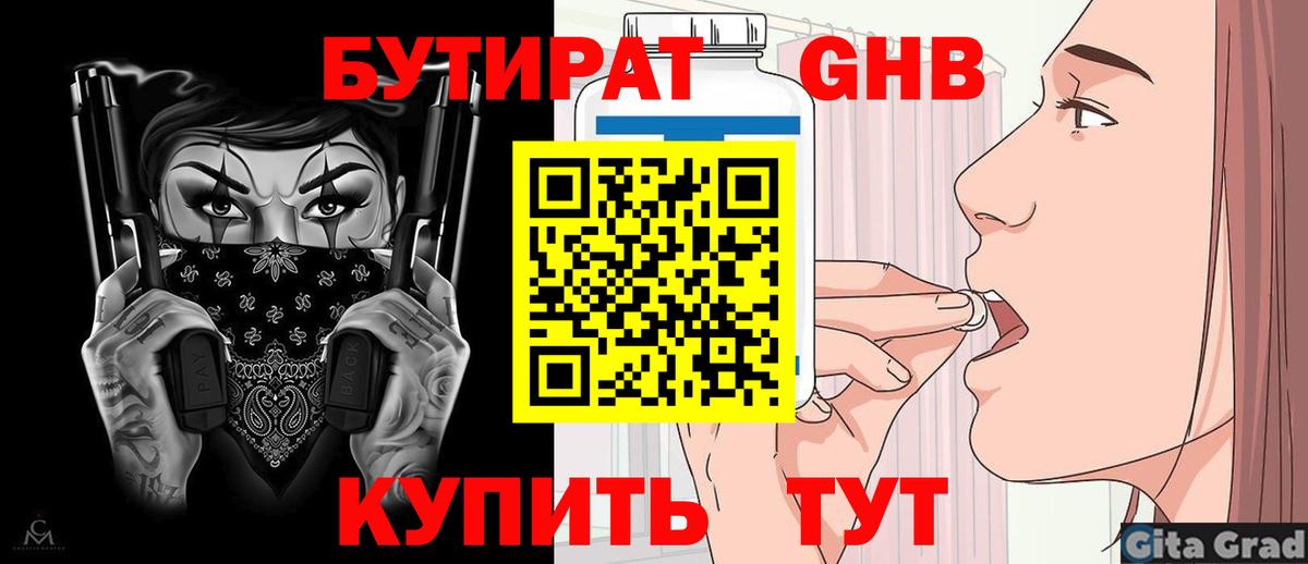 БУТИРАТ 1.4BDO Славянск-на-Кубани