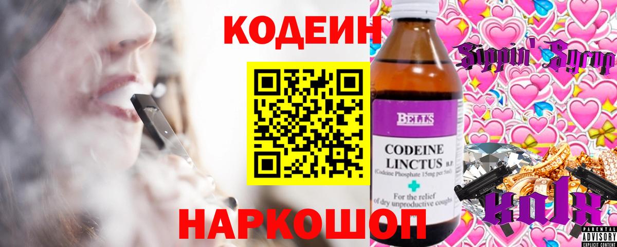Codein Purple Drank Славянск-на-Кубани